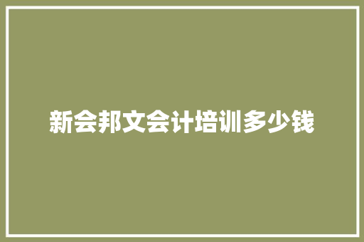 新会邦文会计培训多少钱