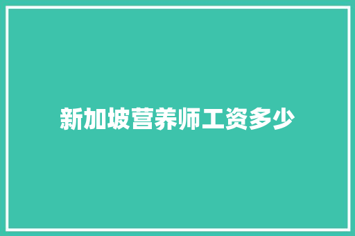 新加坡营养师工资多少