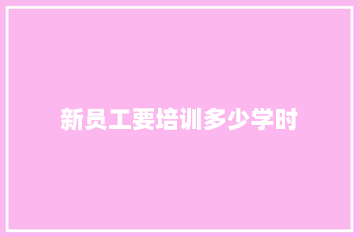 新员工要培训多少学时