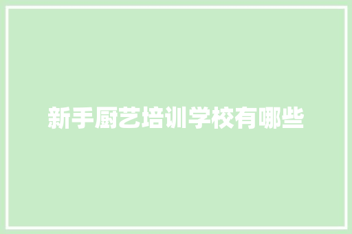 新手厨艺培训学校有哪些