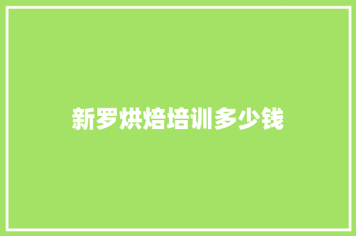 新罗烘焙培训多少钱
