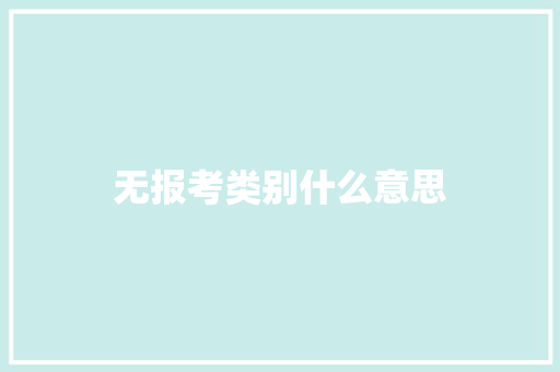 无报考类别什么意思