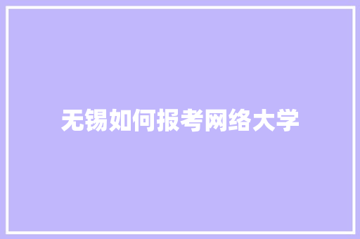 无锡如何报考网络大学