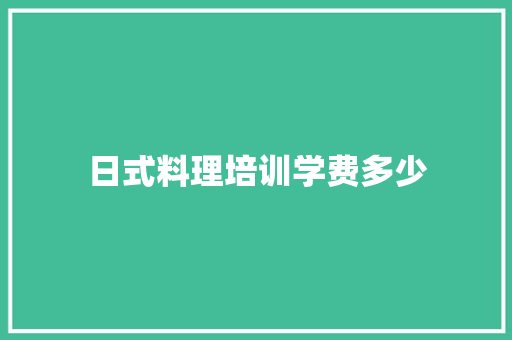 日式料理培训学费多少