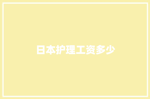 日本护理工资多少
