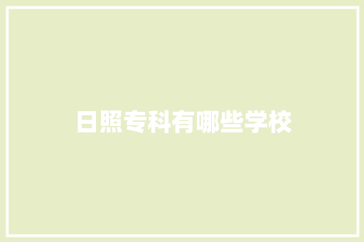 日照专科有哪些学校