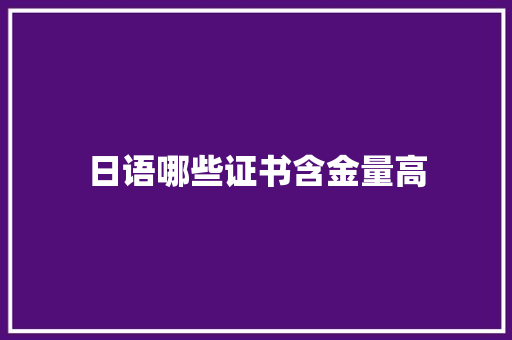 日语哪些证书含金量高