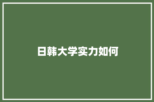 日韩大学实力如何