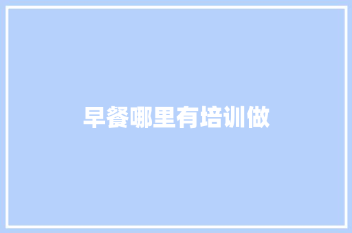 早餐哪里有培训做