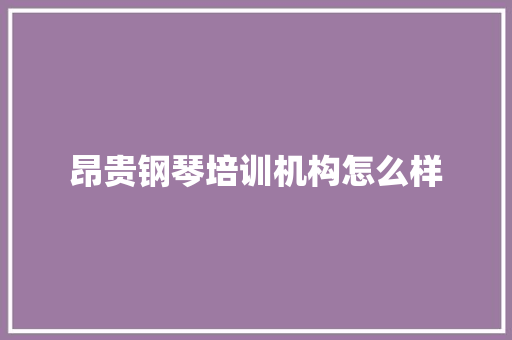 昂贵钢琴培训机构怎么样