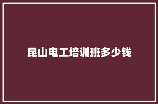 昆山电工培训班多少钱