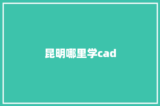 昆明哪里学cad