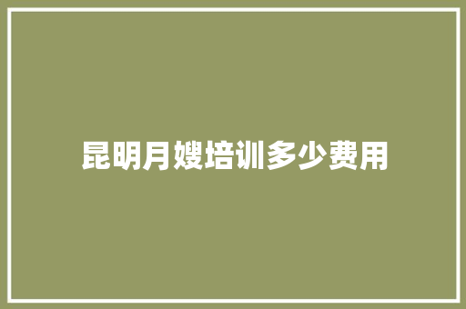 昆明月嫂培训多少费用