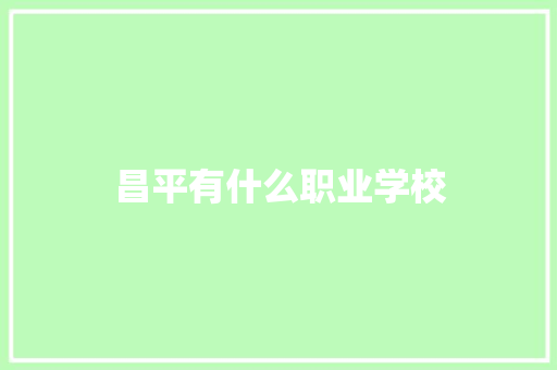 昌平有什么职业学校