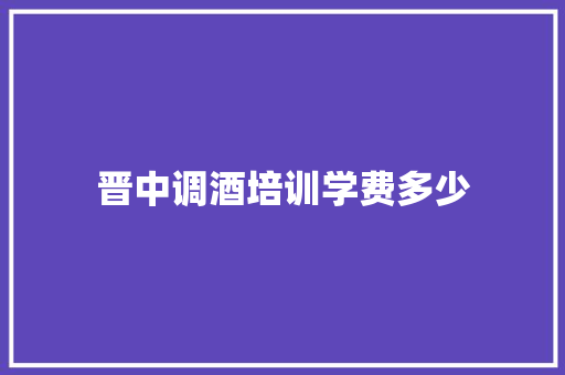 晋中调酒培训学费多少