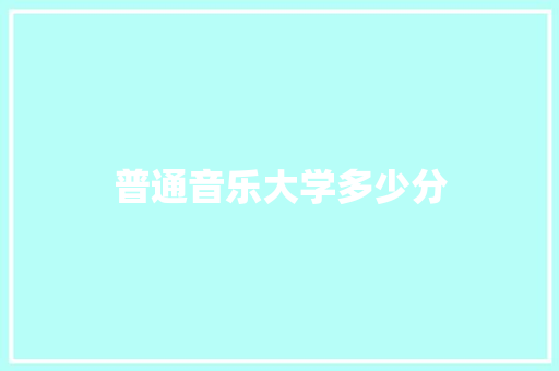 普通音乐大学多少分