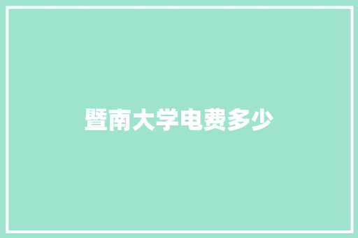 暨南大学电费多少