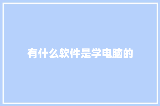 有什么软件是学电脑的