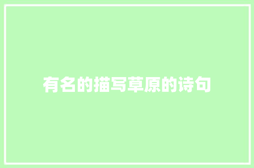 有名的描写草原的诗句