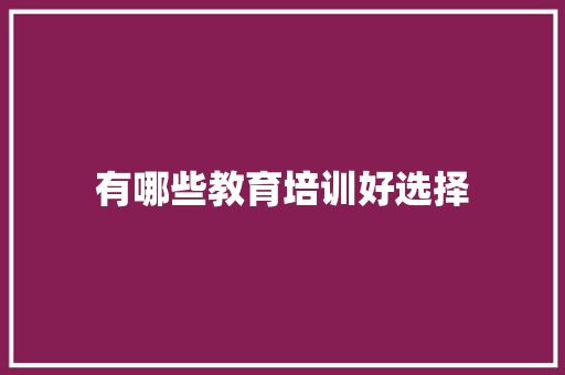 有哪些教育培训好选择
