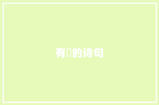有宂的诗句