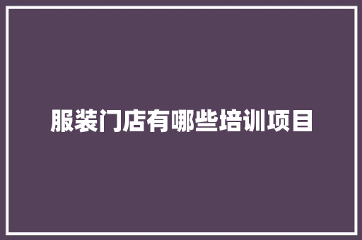 服装门店有哪些培训项目