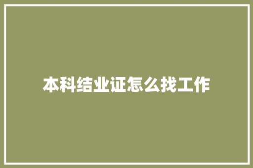 本科结业证怎么找工作