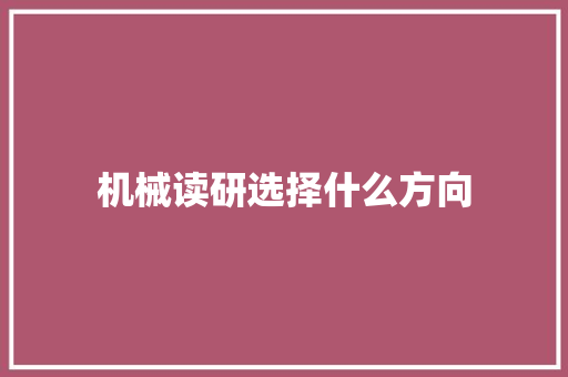机械读研选择什么方向