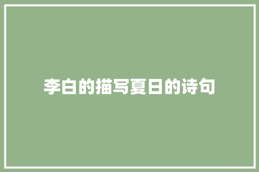 李白的描写夏日的诗句
