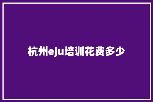 杭州eju培训花费多少