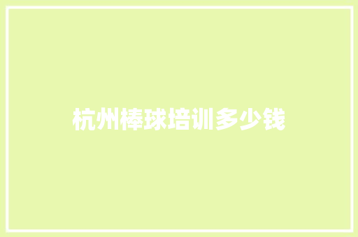 杭州棒球培训多少钱