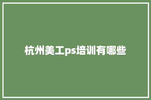 杭州美工ps培训有哪些