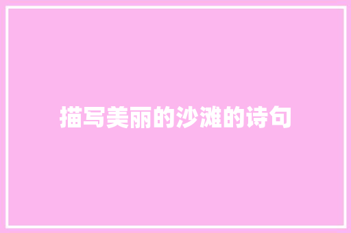 描写美丽的沙滩的诗句