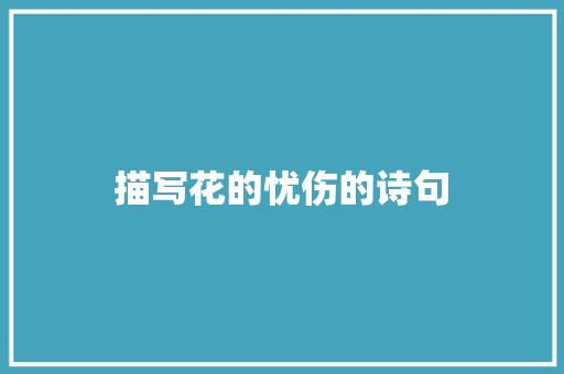 描写花的忧伤的诗句