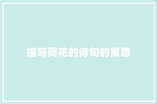 描写荷花的诗句的寓意