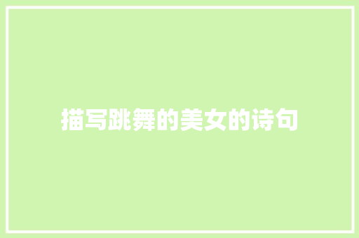 描写跳舞的美女的诗句