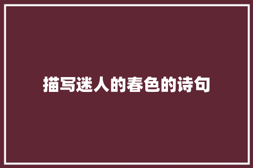 描写迷人的春色的诗句