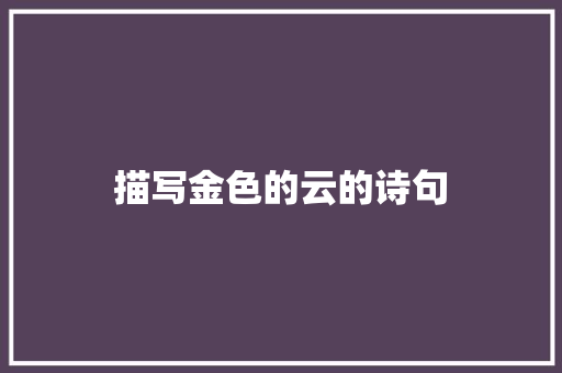 描写金色的云的诗句