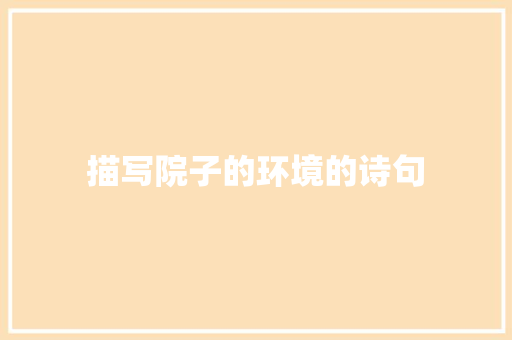 描写院子的环境的诗句