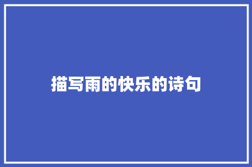 描写雨的快乐的诗句