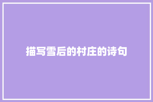 描写雪后的村庄的诗句