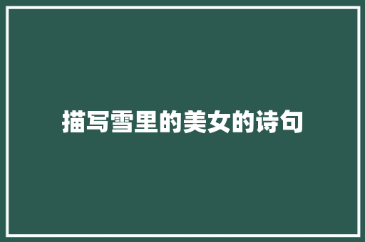 描写雪里的美女的诗句