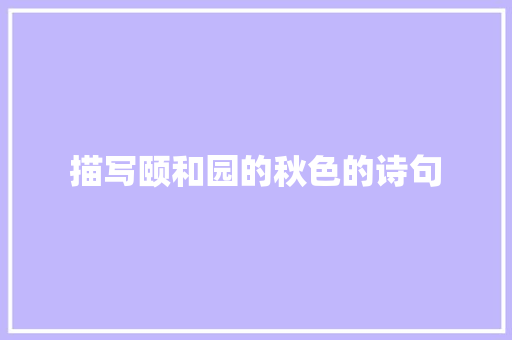 描写颐和园的秋色的诗句