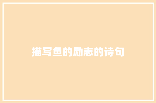 描写鱼的励志的诗句