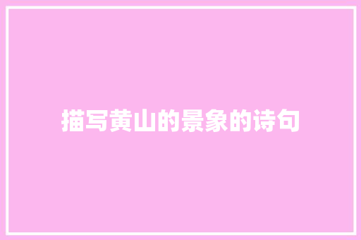 描写黄山的景象的诗句