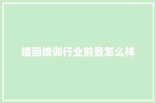 插画培训行业前景怎么样