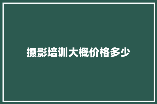 摄影培训大概价格多少