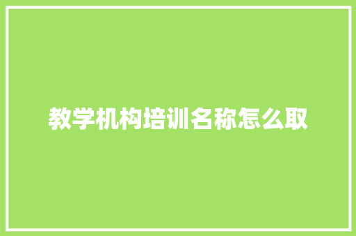 教学机构培训名称怎么取