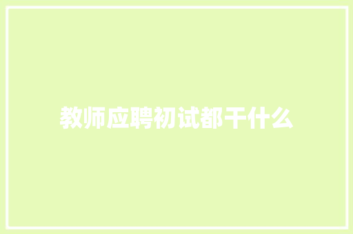 教师应聘初试都干什么