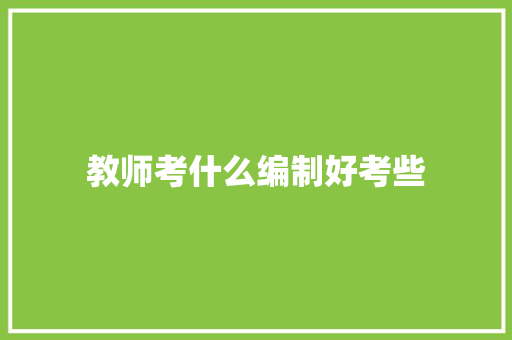 教师考什么编制好考些